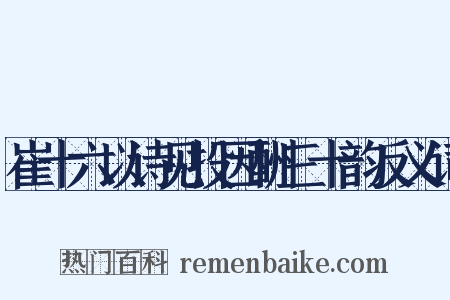 崔十六以诗见投因酬三十韵反义词是什么意思的图片